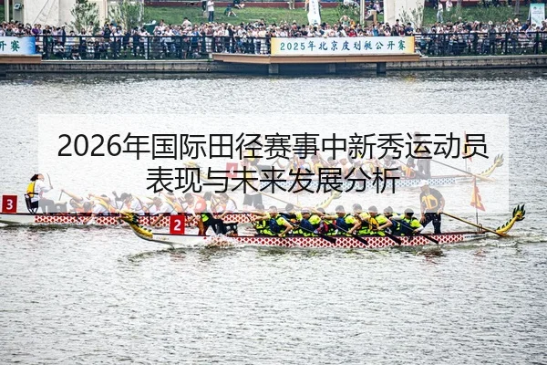 nian-guo-ji-tian-jing-sai-shi-zhong-xin-xiu-yun-dong-yuan-biao-xian-yu-wei-lai-fa-zhan-fen-xi-2-142.jpg