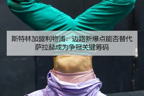 si-te-lin-jia-meng-li-wu-pu-bian-lu-xin-bao-dian-neng-fou-ti-dai-sa-la-he-cheng-wei-zheng-guan-guan-jian-chou-ma-3-676.jpg