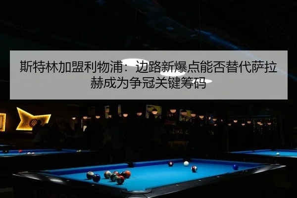 斯特林加盟利物浦：边路新爆点能否替代萨拉赫成为争冠关键筹码