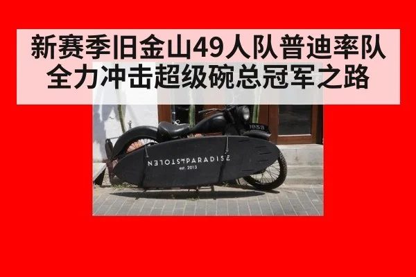 新赛季旧金山49人队普迪率队全力冲击超级碗总冠军之路