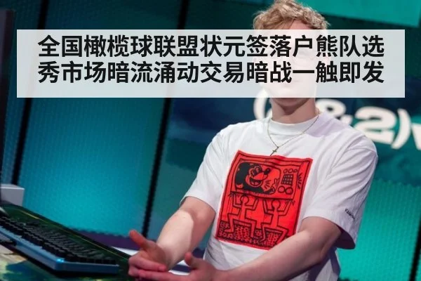 全国橄榄球联盟状元签落户熊队选秀市场暗流涌动交易暗战一触即发