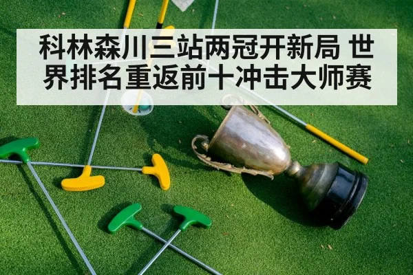 科林森川三站两冠开新局 世界排名重返前十冲击大师赛