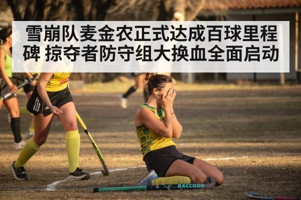 雪崩队麦金农正式达成百球里程碑 掠夺者防守组大换血全面启动