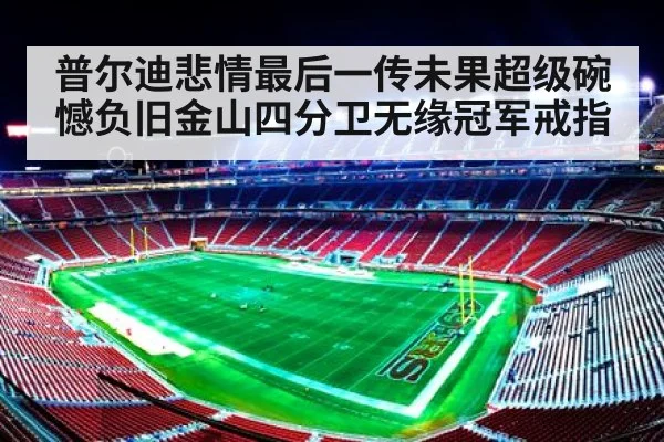 普尔迪悲情最后一传未果超级碗憾负旧金山四分卫无缘冠军戒指