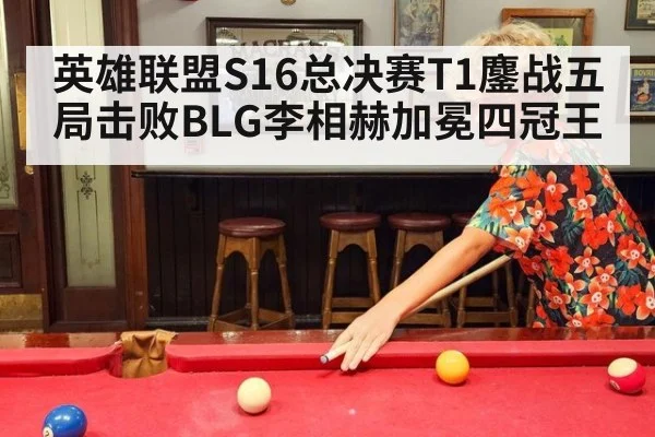 英雄联盟S16总决赛T1鏖战五局击败BLG李相赫加冕四冠王