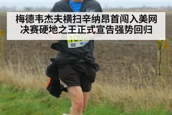 梅德韦杰夫横扫辛纳昂首闯入美网决赛硬地之王正式宣告强势回归
