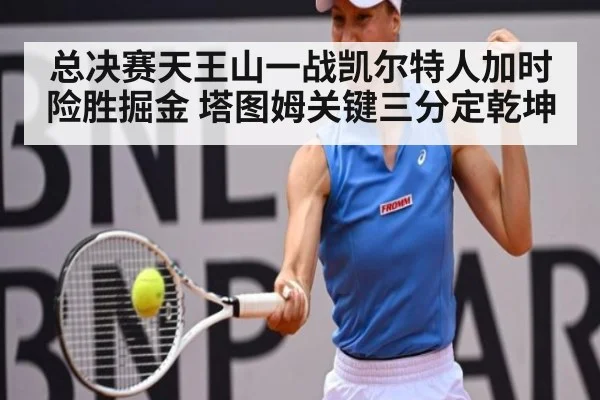 总决赛天王山一战凯尔特人加时险胜掘金 塔图姆关键三分定乾坤