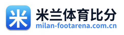 米兰体育比分